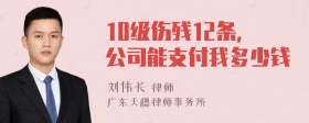 10级伤残12条，公司能支付我多少钱