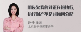 朋友欠我的钱正在被执行，执行财产不足时如何分配