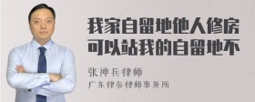 我家自留地他人修房可以站我的自留地不