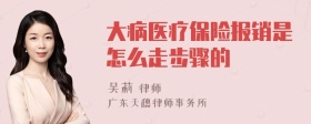 大病医疗保险报销是怎么走步骤的