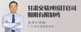 甘肃交易纠纷打官司期限有限制吗