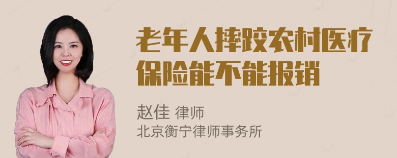 老年人摔跤农村医疗保险能不能报销