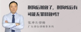 刑拘后被放了，刑拘以后有可能无罪释放吗？