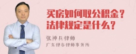 买房如何取公积金？法律规定是什么？