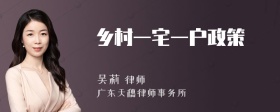 乡村一宅一户政策