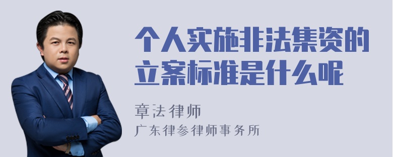 个人实施非法集资的立案标准是什么呢