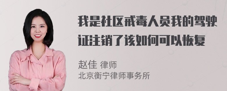 我是社区戒毒人员我的驾驶证注销了该如何可以恢复