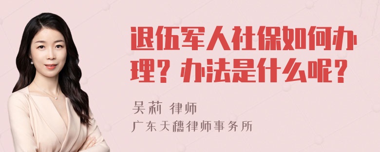 退伍军人社保如何办理？办法是什么呢？