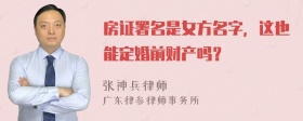 房证署名是女方名字，这也能定婚前财产吗？