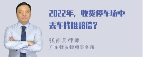 2022年，收费停车场中丢车找谁赔偿？