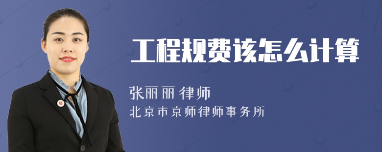 工程规费该怎么计算