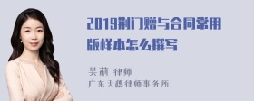 2019荆门赠与合同常用版样本怎么撰写