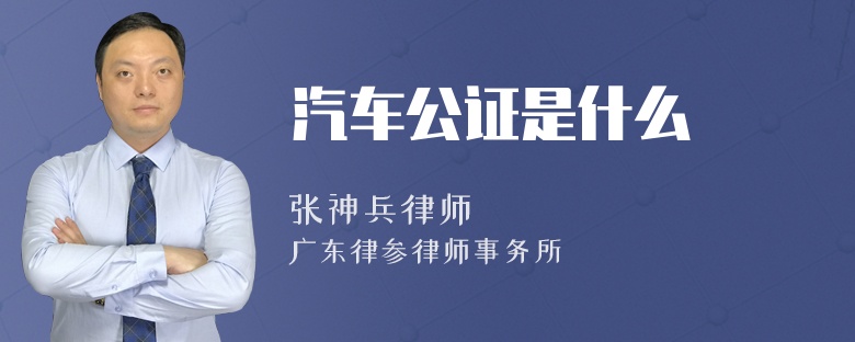 汽车公证是什么