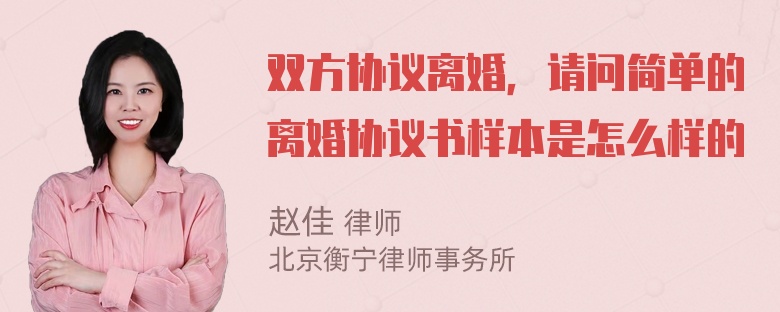 双方协议离婚，请问简单的离婚协议书样本是怎么样的