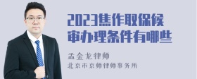 2023焦作取保候审办理条件有哪些