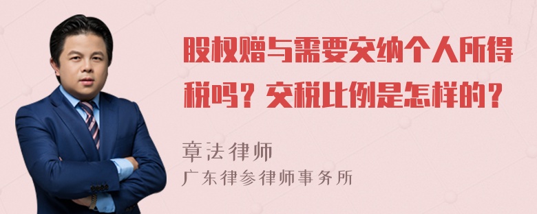 股权赠与需要交纳个人所得税吗？交税比例是怎样的？