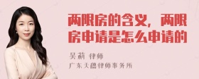 两限房的含义，两限房申请是怎么申请的