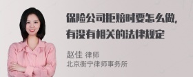 保险公司拒赔时要怎么做，有没有相关的法律规定