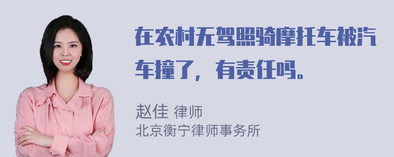 在农村无驾照骑摩托车被汽车撞了，有责任吗。