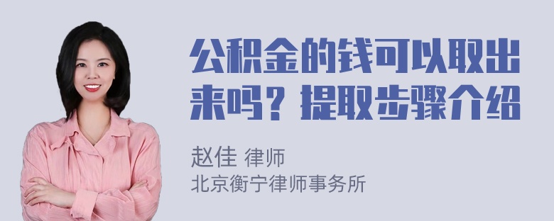 公积金的钱可以取出来吗？提取步骤介绍