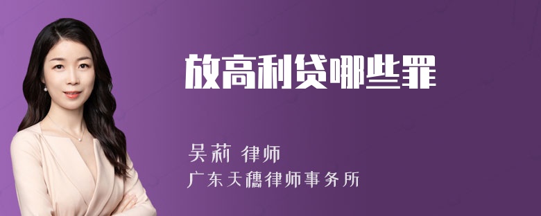 放高利贷哪些罪