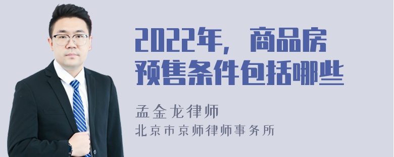 2022年，商品房预售条件包括哪些