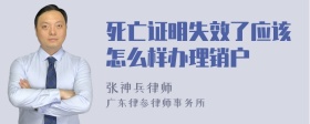 死亡证明失效了应该怎么样办理销户