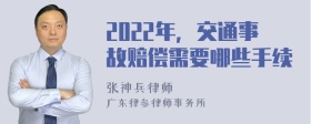 2022年，交通事故赔偿需要哪些手续