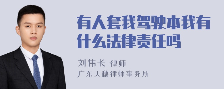 有人套我驾驶本我有什么法律责任吗