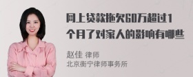 网上贷款拖欠60万超过1个月了对家人的影响有哪些