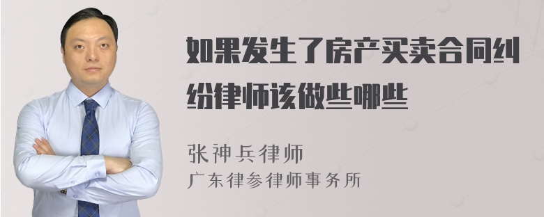 如果发生了房产买卖合同纠纷律师该做些哪些