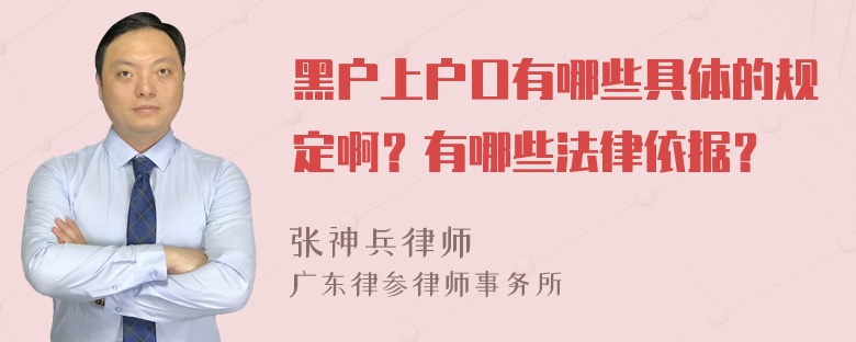 黑户上户口有哪些具体的规定啊？有哪些法律依据？