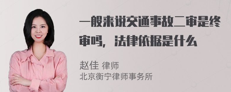 一般来说交通事故二审是终审吗，法律依据是什么