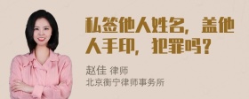 私签他人姓名，盖他人手印，犯罪吗？