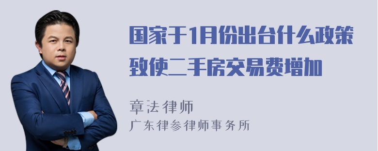 国家于1月份出台什么政策致使二手房交易费增加