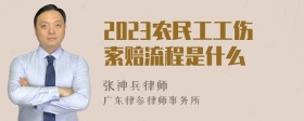 2023农民工工伤索赔流程是什么