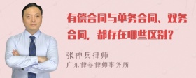 有偿合同与单务合同、双务合同，都存在哪些区别？