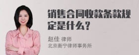 销售合同收款条款规定是什么？