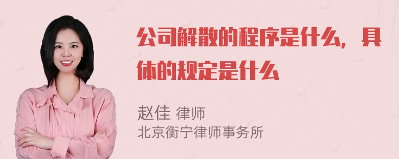 公司解散的程序是什么，具体的规定是什么