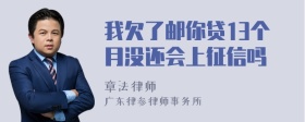 我欠了邮你贷13个月没还会上征信吗