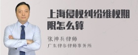 上海侵权纠纷维权期限怎么算