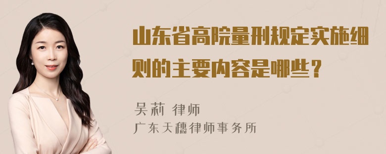 山东省高院量刑规定实施细则的主要内容是哪些？