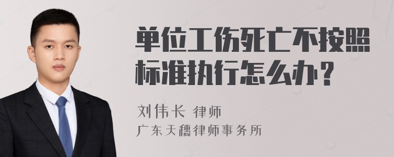 单位工伤死亡不按照标准执行怎么办？