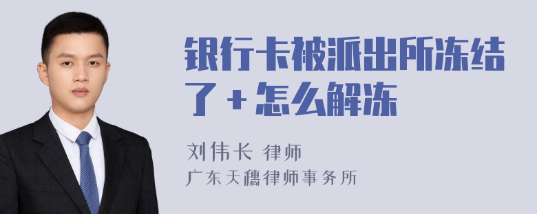 银行卡被派出所冻结了＋怎么解冻