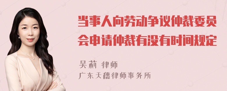 当事人向劳动争议仲裁委员会申请仲裁有没有时间规定