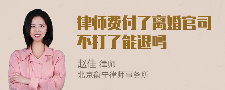 律师费付了离婚官司不打了能退吗