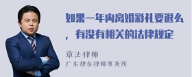 如果一年内离婚彩礼要退么，有没有相关的法律规定