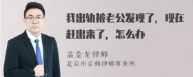 我出轨被老公发现了，现在赶出来了，怎么办