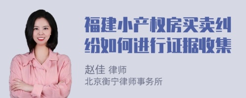 福建小产权房买卖纠纷如何进行证据收集