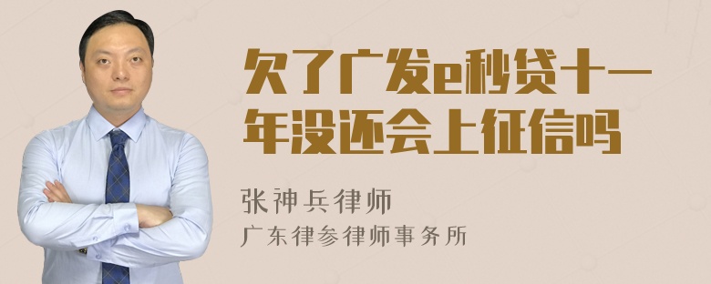 欠了广发e秒贷十一年没还会上征信吗